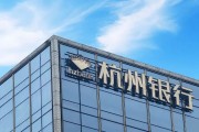 九紫大运外资高位清仓杭州银行，累计赚超125亿元