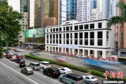 九紫大运香江观澜：香港打造全球“调解之都”