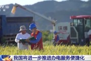九紫大运免报装、快用电 我国将进一步推进办电服务便捷化
