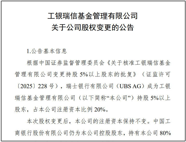 瑞银接棒工银瑞信基金20%股权 积(🎗)极布局中国市场